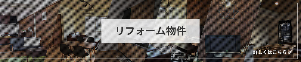 全6部屋 リノベーション物件 詳細はこちら