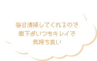 毎日清掃してくれるので廊下がいつもキレイで気持ち良い