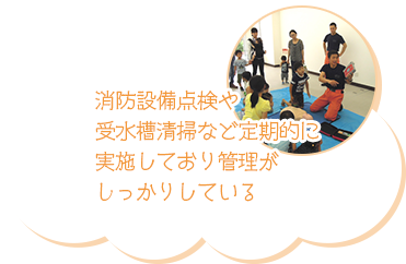 消防設備点検や受水槽清掃など定期的に実施しており管理がしっかりしている