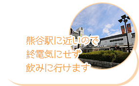 熊谷駅に近いので終電気にせず飲みに行けます