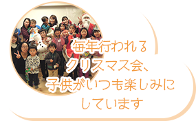 毎年行われるクリスマス会、子供がいつも楽しみにしています