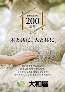 創業200年　木と共に、人と共に