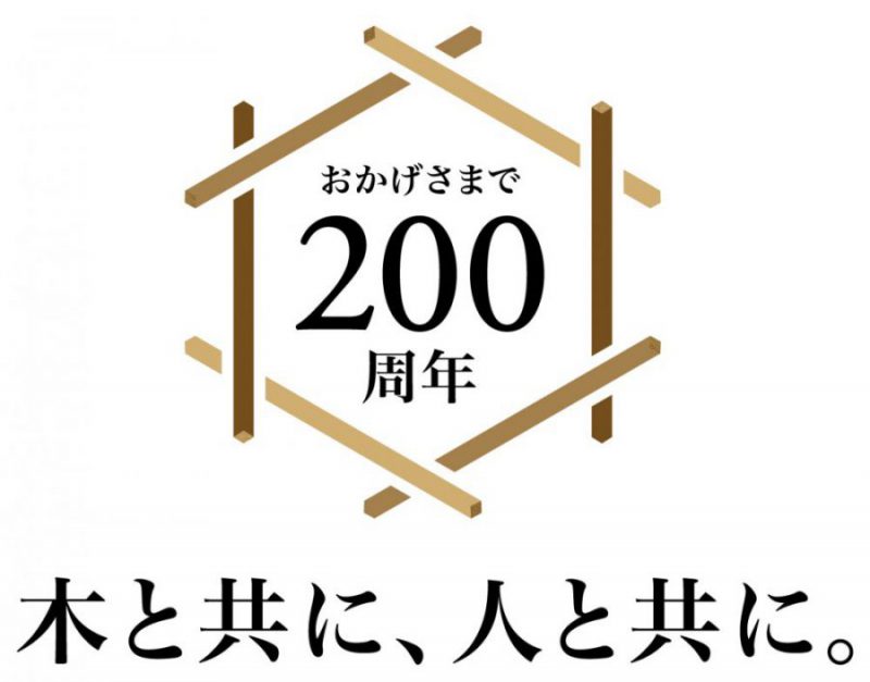 おかげさまで200周年。木と共に、人と共に。